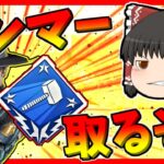 【Apex legends】早速シアのハンマー取りに行きます！#4【ゆっくり実況】