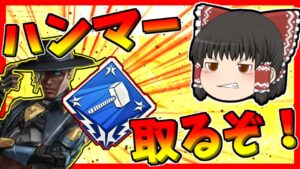 【Apex legends】早速シアのハンマー取りに行きます！#4【ゆっくり実況】