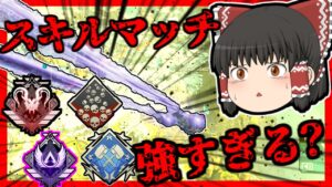 【Apex legends】今のスキルマッチは壊れてますか？正常ですか？#5【ゆっくり実況】