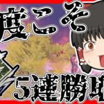 【Apex legends】今度こそ5連勝チャンピオン取りに行きます！(前編)#13 【ゆっくり実況】