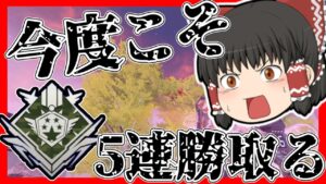 【Apex legends】今度こそ5連勝チャンピオン取りに行きます！(前編)#13 【ゆっくり実況】