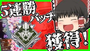 【Apex legends】元ランクガチ勢の5連勝チャレンジリベンジ達成！(後編)#14【ゆっくり実況】