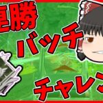 【Apex legends】元ランクガチ勢の連勝チャレンジ！#8【ゆっくり実況】