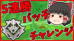 【Apex legends】元ランクガチ勢の連勝チャレンジ！#8【ゆっくり実況】