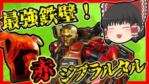 【Apex legends】鉄壁ジブが赤アーマー着たら防御力最強説！#9【ゆっくり実況】