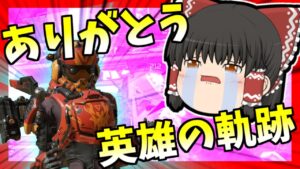 【Apex legends】ありがとうシーズン9！シーズン10間近！！#【ゆっくり実況】