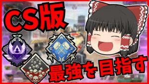 【Apex legends】CS最強ゆっくりになる為にシーズン10で鍛える！#7【ゆっくり実況】