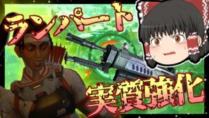 【Apex legends】新LMG追加ってことは実質ランパート強化ですよね？#3【ゆっくり実況】
