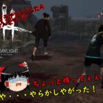 【週刊DBD】お饅頭族の気まぐれランダムパーク追走劇　１６幕目【ゆっくり実況】