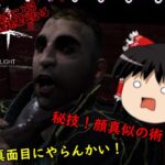 【週刊DBD】お饅頭族の気まぐれランダムパーク追走劇　１８幕目【ゆっくり実況】