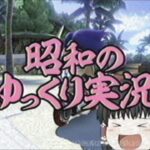 昭和のゆっくり実況