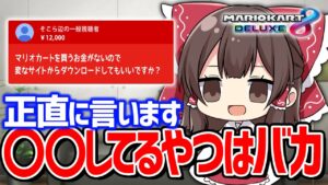 もう正直に言っちゃうんだけどさ・・・【マリオカート8DX】