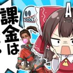 【APEX】新スパレジェ登場！！！今こそ課金の時！！！！【ゆっくり実況】