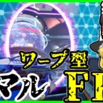 【スプリットゲート】これはAPEX越えじゃないか⁉無料の新作ワープ型FPS‼【ゆっくり実況】