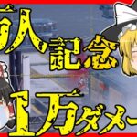 【Apex legends】チャンネル登録者数1万人突破記念！感謝の合計1万ダメチャレンジ！#36【ゆっくり実況】