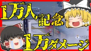 【Apex legends】チャンネル登録者数1万人突破記念！感謝の合計1万ダメチャレンジ！#36【ゆっくり実況】