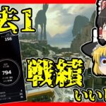 【Apex legends】スプリット2になったのでスプリット1を振り返る#53【ゆっくり実況】