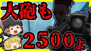 【Apex legends】大砲おばさんも順調に2500取れました！#35【ゆっくり実況】