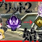 【Apex legends】もうすぐスプ2が始まる。そしてランクがみるみる下がって行く#53【ゆっくり実況】