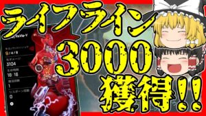 【Apex legends】滅茶苦茶沼ってたライフラインで3000ハンマー獲得しました！#31【ゆっくり実況】