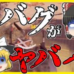 【Apex legends】この音バグはシャレにならないくらいに害悪過ぎる！#34【ゆっくり実況】