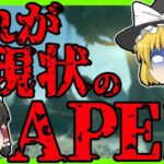 【Apex legends】皆様は私のこの現状を見てどう思うだろうか・・・#42【ゆっくり実況】