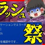 【Apex legends】アプデ以降クラッシュしすぎ問題がヤバイ件！#44【ゆっくり実況】