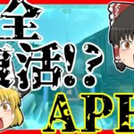 【Apex legends】復活したか！？エーペックスレジェンズ！#47【ゆっくり実況】