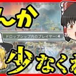 【Apex legends】とんでもないほど数の少ないカジュアルにマッチングした件#48【ゆっくり実況】