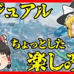 【Apex legends】激戦区苦手の人向け、カジュアルマッチを楽しむコツを話しました！#52【ゆっくり実況】