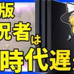 【Apex legends】PC実況者が多い現状、CS版実況者は時代遅れか？#29【ゆっくり実況】