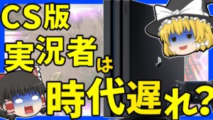 【Apex legends】PC実況者が多い現状、CS版実況者は時代遅れか？#29【ゆっくり実況】