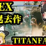 【TTF2】APEXが出来ない？そうだ、過去作のTF2をやろう！#【ゆっくり実況】