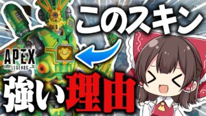 【APEX】このスキンが強い理由を解説します！！！！【ゆっくり実況】
