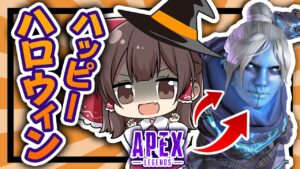 【APEX】ハロウィン限定スキン来たあああああああああああああ！！！！！！【ゆっくり実況】