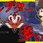 【Apex legends】今スプリット1のランク分布アンケートが怪しい件#58【ゆっくり実況】