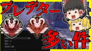 【Apex legends】今スプリット1のランク分布アンケートが怪しい件#58【ゆっくり実況】