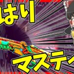 【Apex legends】やっぱ今でもマスティフが1番だった#82【ゆっくり実況】