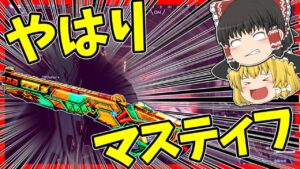 【Apex legends】やっぱ今でもマスティフが1番だった#82【ゆっくり実況】