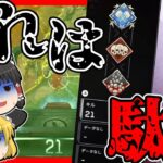 【Apex legends】流石にこんなあからさまなのは駄目でしょ・・・#56【ゆっくり実況】