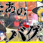 【Apex legends】忘れた頃に帰って来た例のバグ、治ってませんでした！#57【ゆっくり実況】