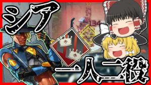 【Apex legends】シアで一人二役#65【ゆっくり実況】