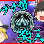 【Apex legends】プラチナ帯に突入していくぅ！#73【ゆっくり実況】