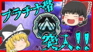 【Apex legends】プラチナ帯に突入していくぅ！#73【ゆっくり実況】