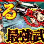 【Apex legends】光るゴミと呼ばれた武器も今や最強武器#74【ゆっくり実況】