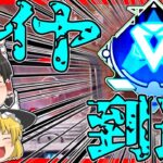 【Apex legends】ダイヤモンドに到達して早速チャンポン頂きました！#81【ゆっくり実況】