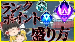 【Apex legends】ランクの盛り方などの視聴者の質問を元マスが説明#81【ゆっくり実況】
