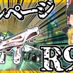 【Apex legends】ランページとSMGの相性は最高過ぎる！#63【ゆっくり実況】