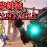 【TF2】吸血鬼姉妹のタイタンフォール2ストーリー実況#11【ゆっくり実況】