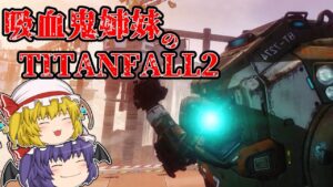 【TF2】吸血鬼姉妹のタイタンフォール2ストーリー実況#11【ゆっくり実況】